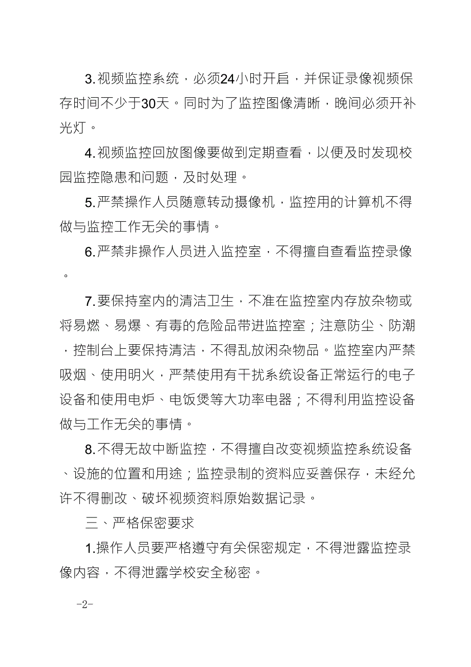 安防系统长效机制(安防系统维护保障管理制度)_第2页