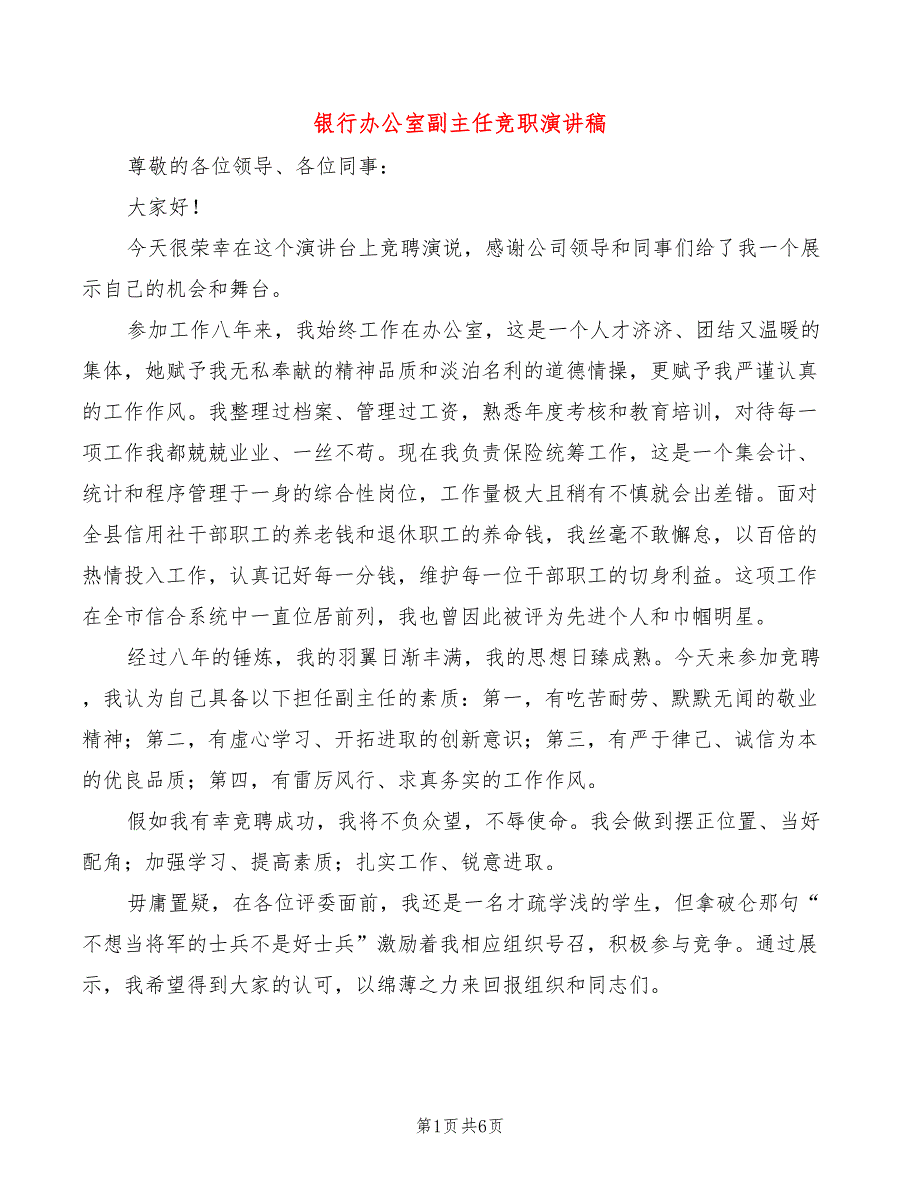 银行办公室副主任竞职演讲稿(4篇)_第1页