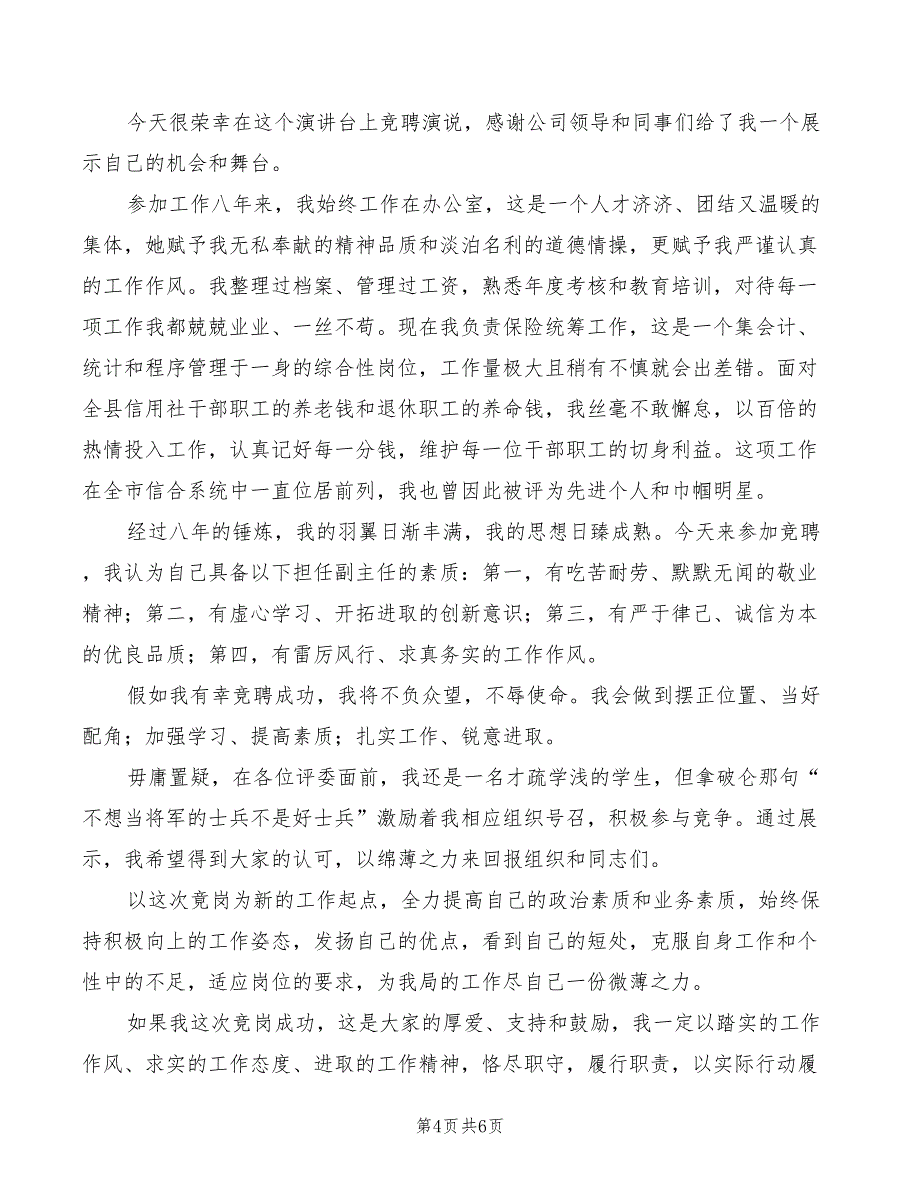 银行办公室副主任竞职演讲稿(4篇)_第4页