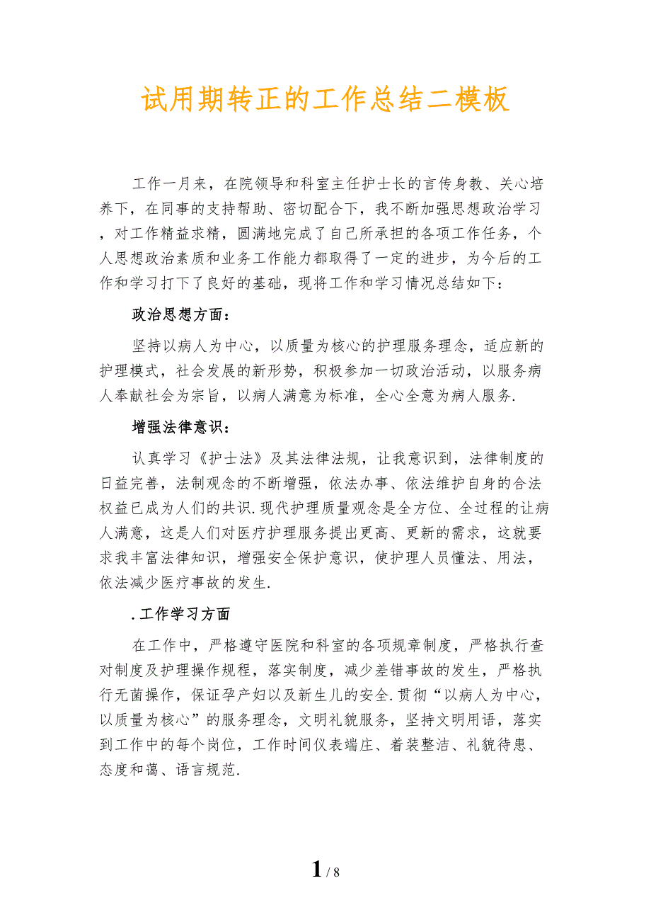 试用期转正的工作总结二模板_第1页