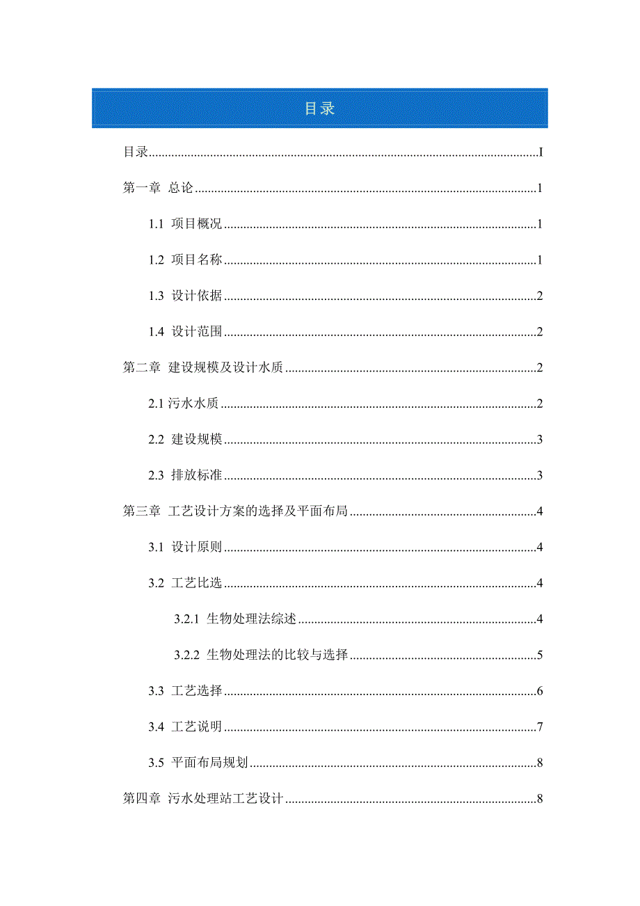 60吨污水处理站工程-设计方案_第2页