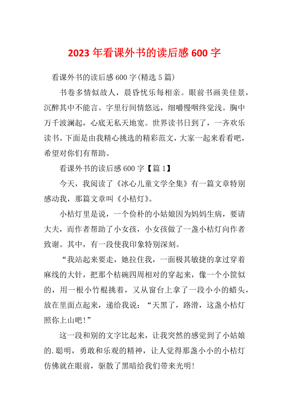 2023年看课外书的读后感600字_第1页