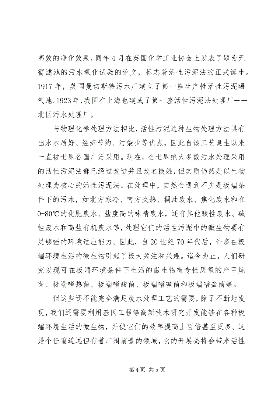 2023年前景广阔的活性污泥活性污泥处理.docx_第4页