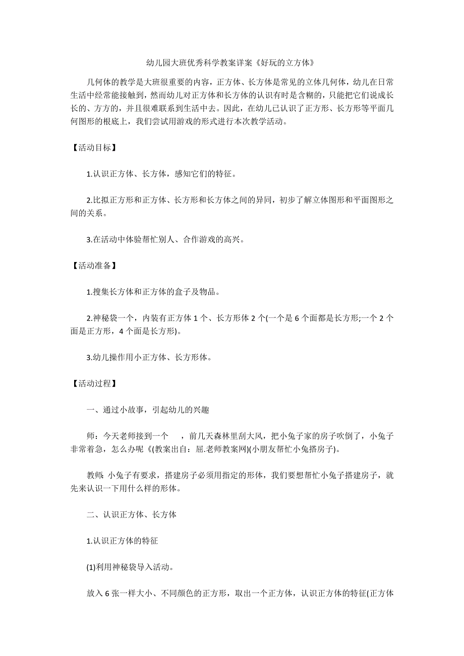 幼儿园大班优秀科学教案详案《好玩的立方体》_第1页