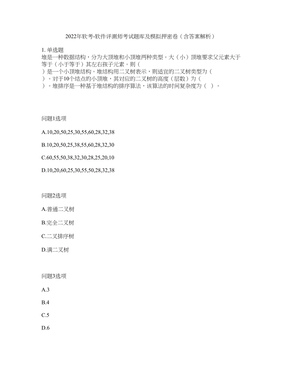 2022年软考-软件评测师考试题库及模拟押密卷45（含答案解析）_第1页