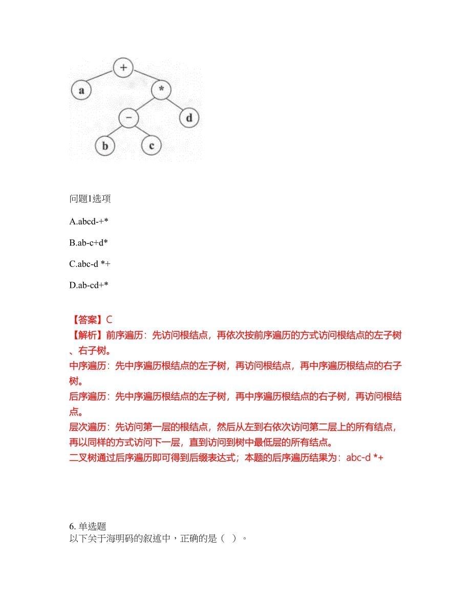 2022年软考-软件评测师考试题库及模拟押密卷45（含答案解析）_第5页