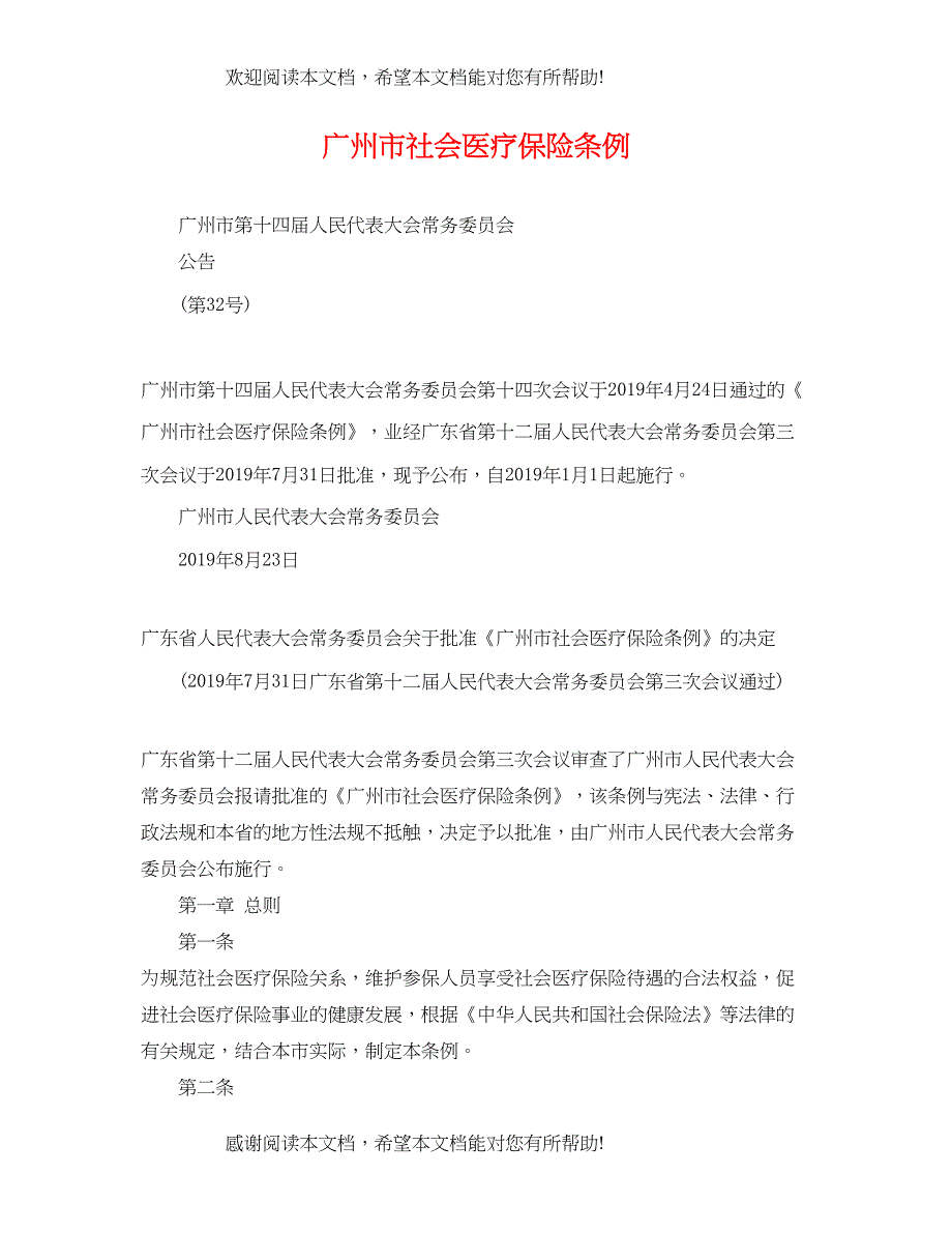 2022年广州市社会医疗保险条例_第1页