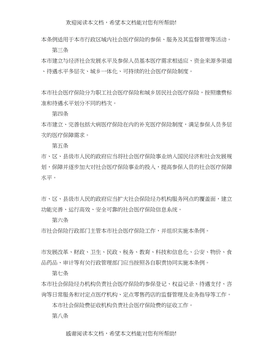 2022年广州市社会医疗保险条例_第2页