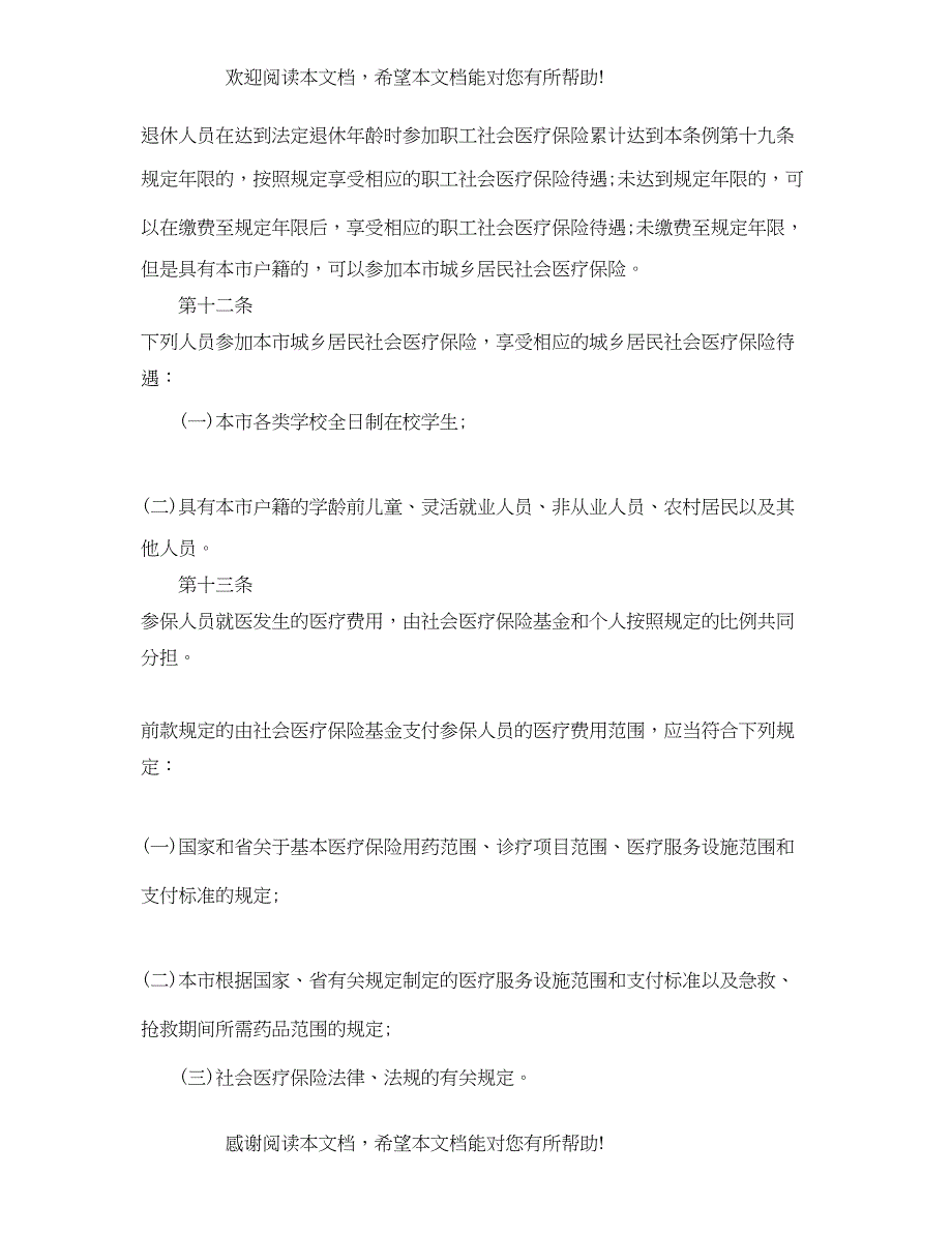 2022年广州市社会医疗保险条例_第4页