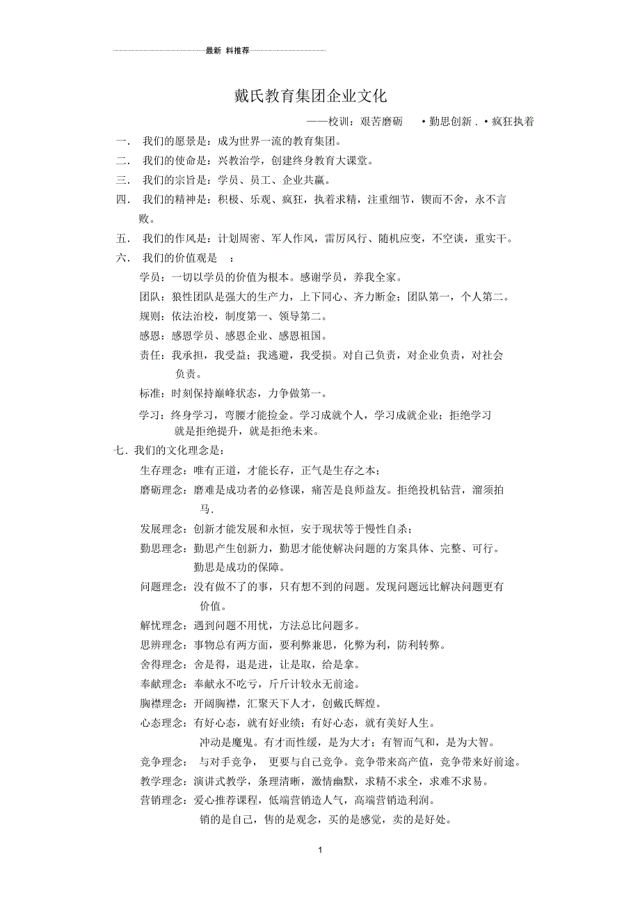 戴氏教育集团企业文化_第1页