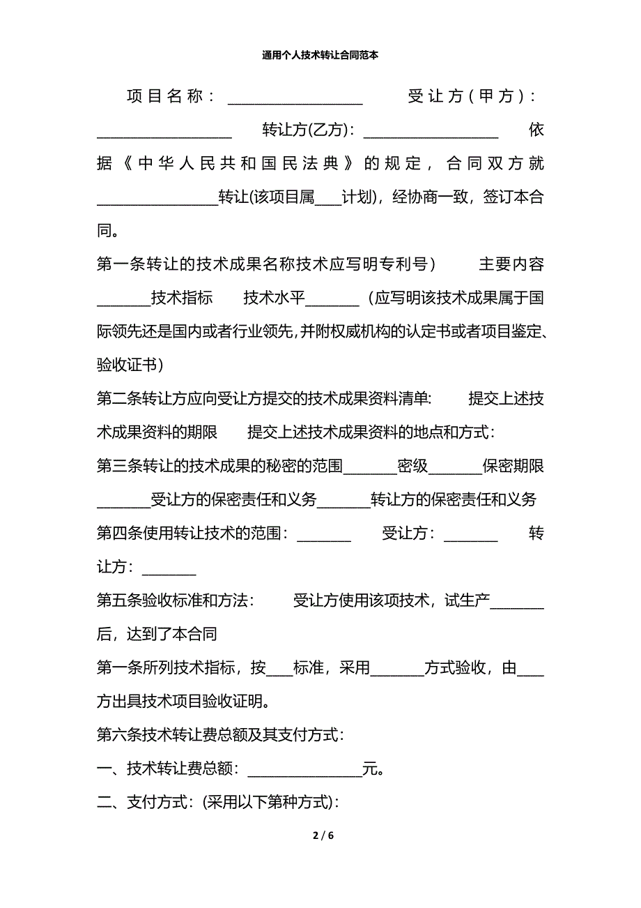 通用个人技术转让合同范本_第2页