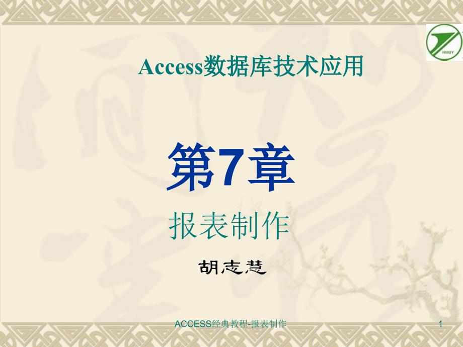 ACCESS经典教程报表制作课件_第1页