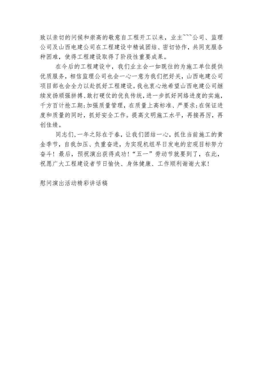 慰问演出活动精彩讲话稿2022-2023范文.docx_第5页