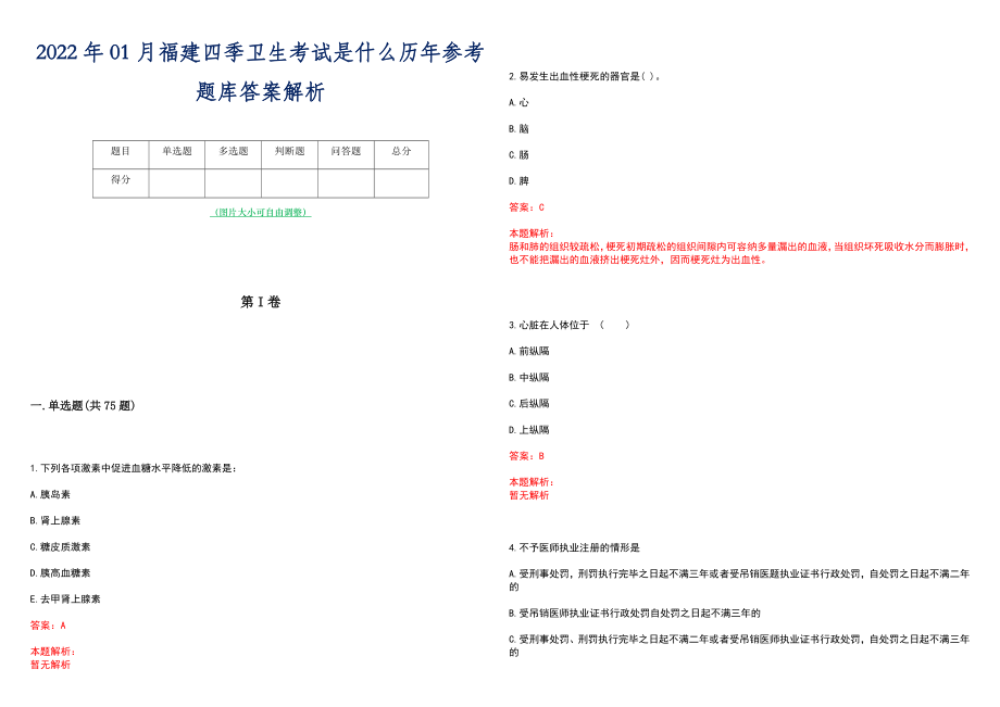 2022年01月福建四季卫生考试是什么历年参考题库答案解析_第1页