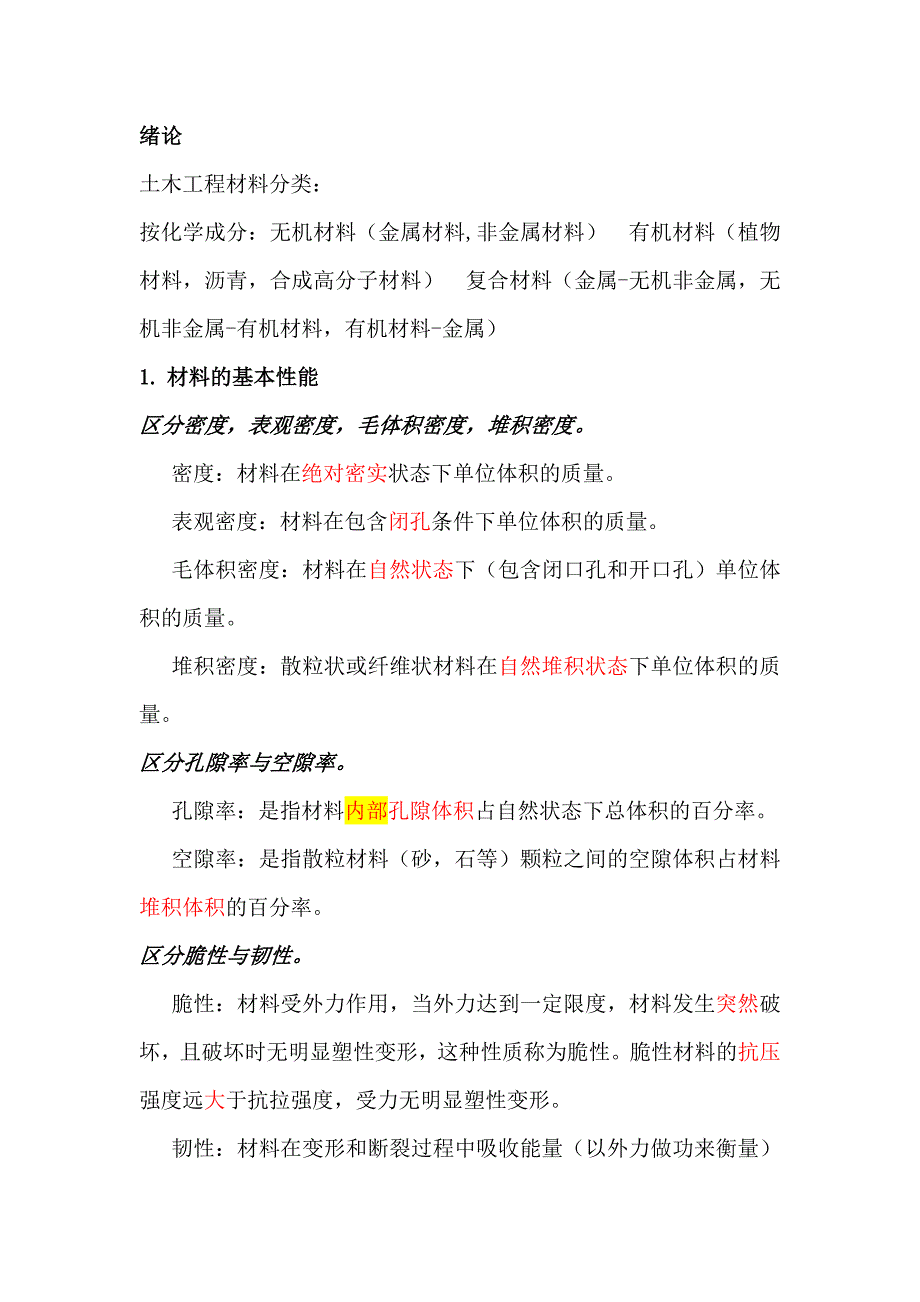 工程材料总结.doc_第1页