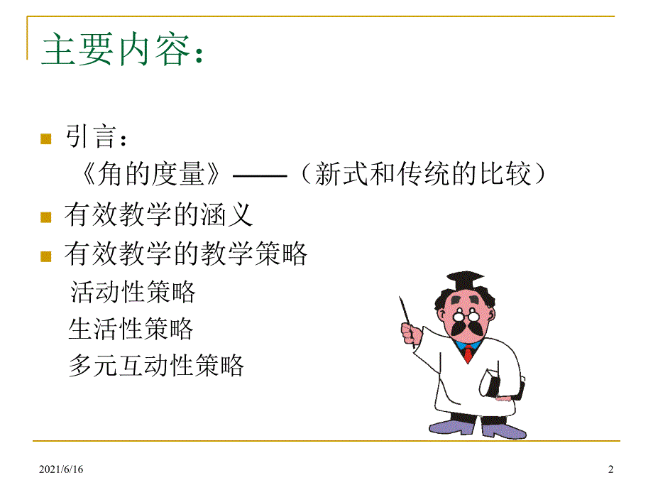 2014有效教学的策略_第2页