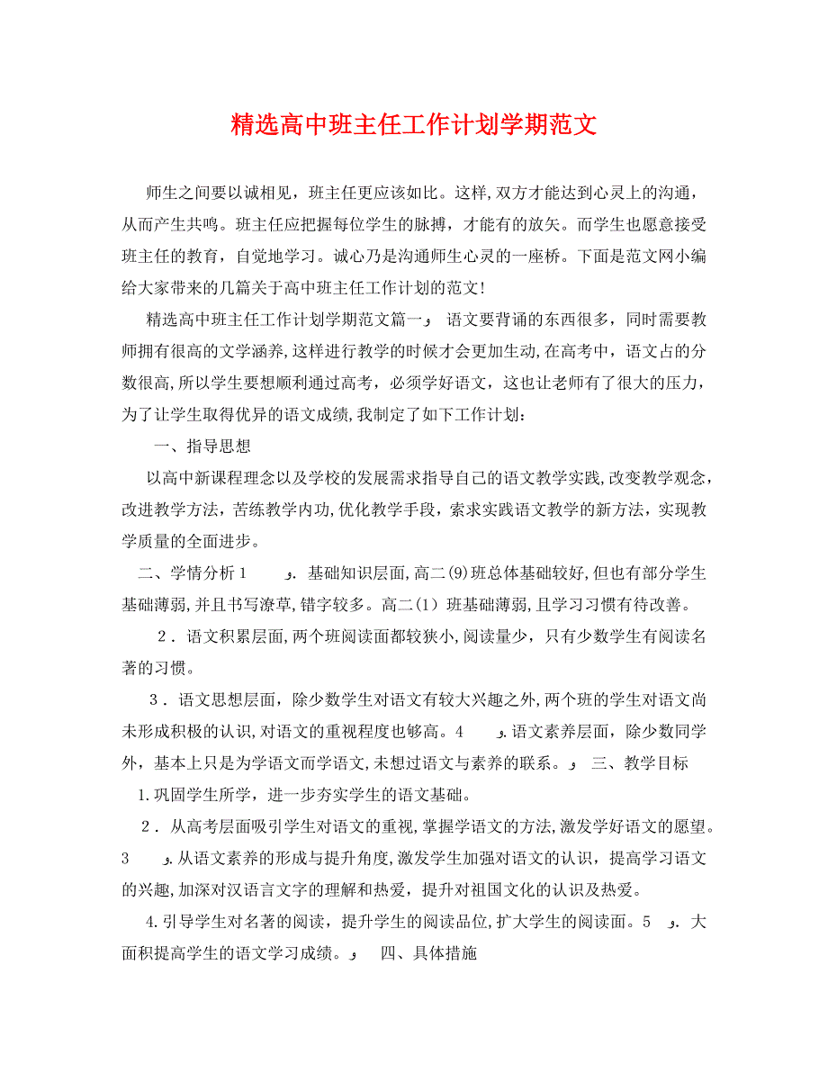 高中班主任工作计划学期范文_第1页