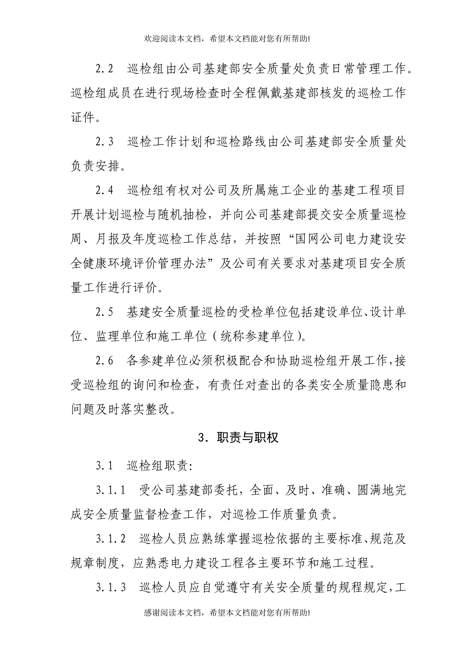 电网公司基建安全质量巡检工作管理细则_第2页