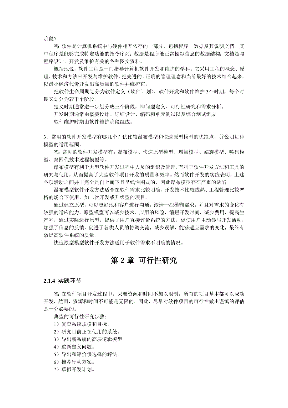 软件工程教学做一体化教程实践环节与习题参考答案_第2页