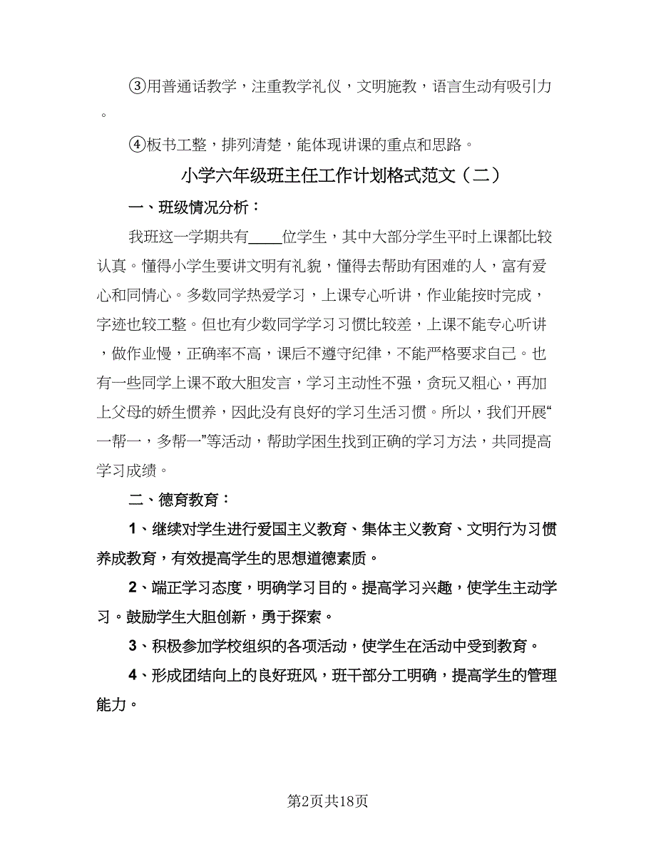 小学六年级班主任工作计划格式范文（七篇）.doc_第2页