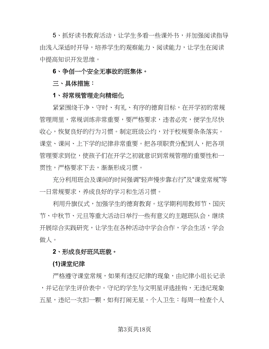 小学六年级班主任工作计划格式范文（七篇）.doc_第3页