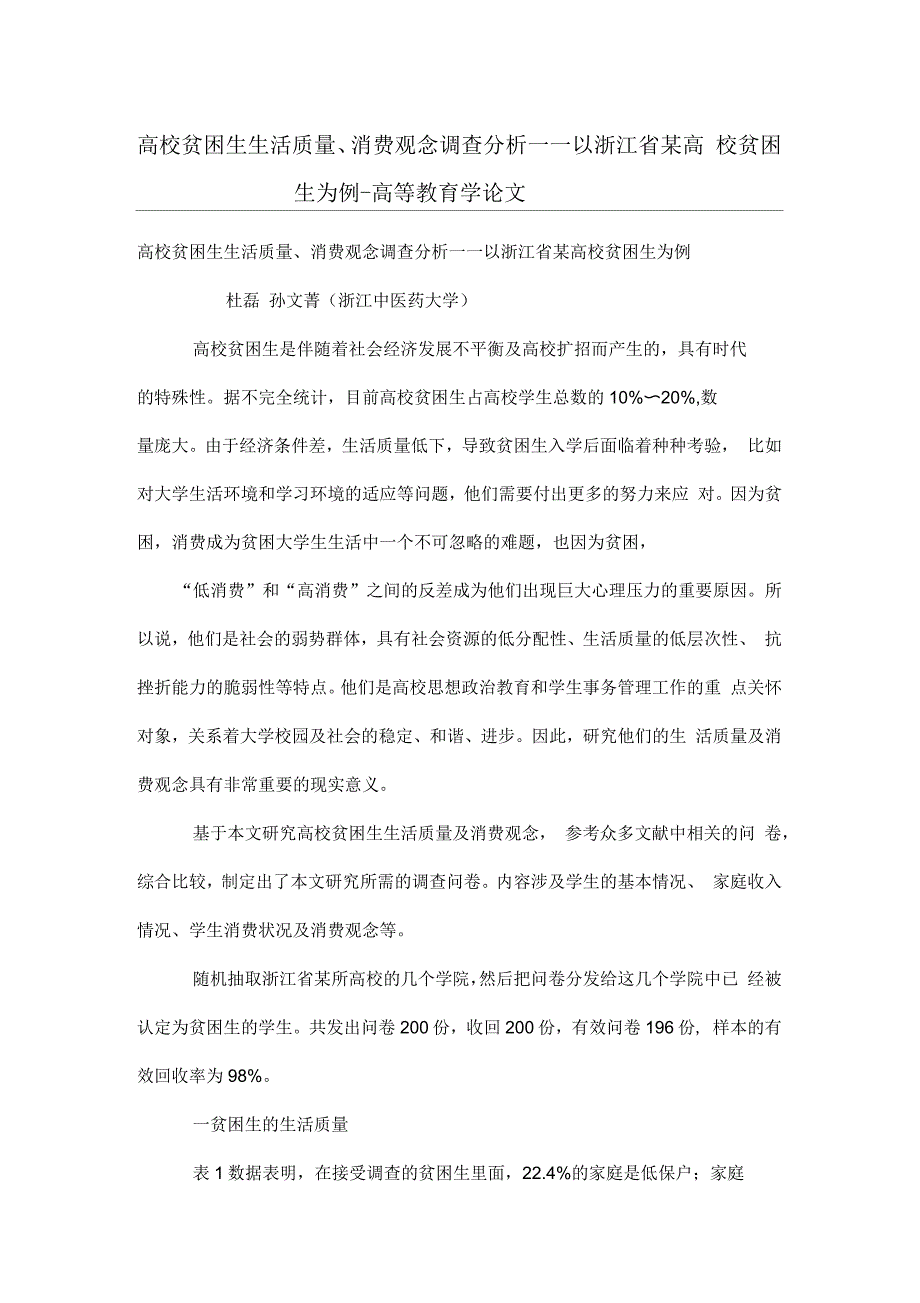 高校贫困生生活质量、消费观念调查分析——以浙江省某高校贫困生为例_第1页