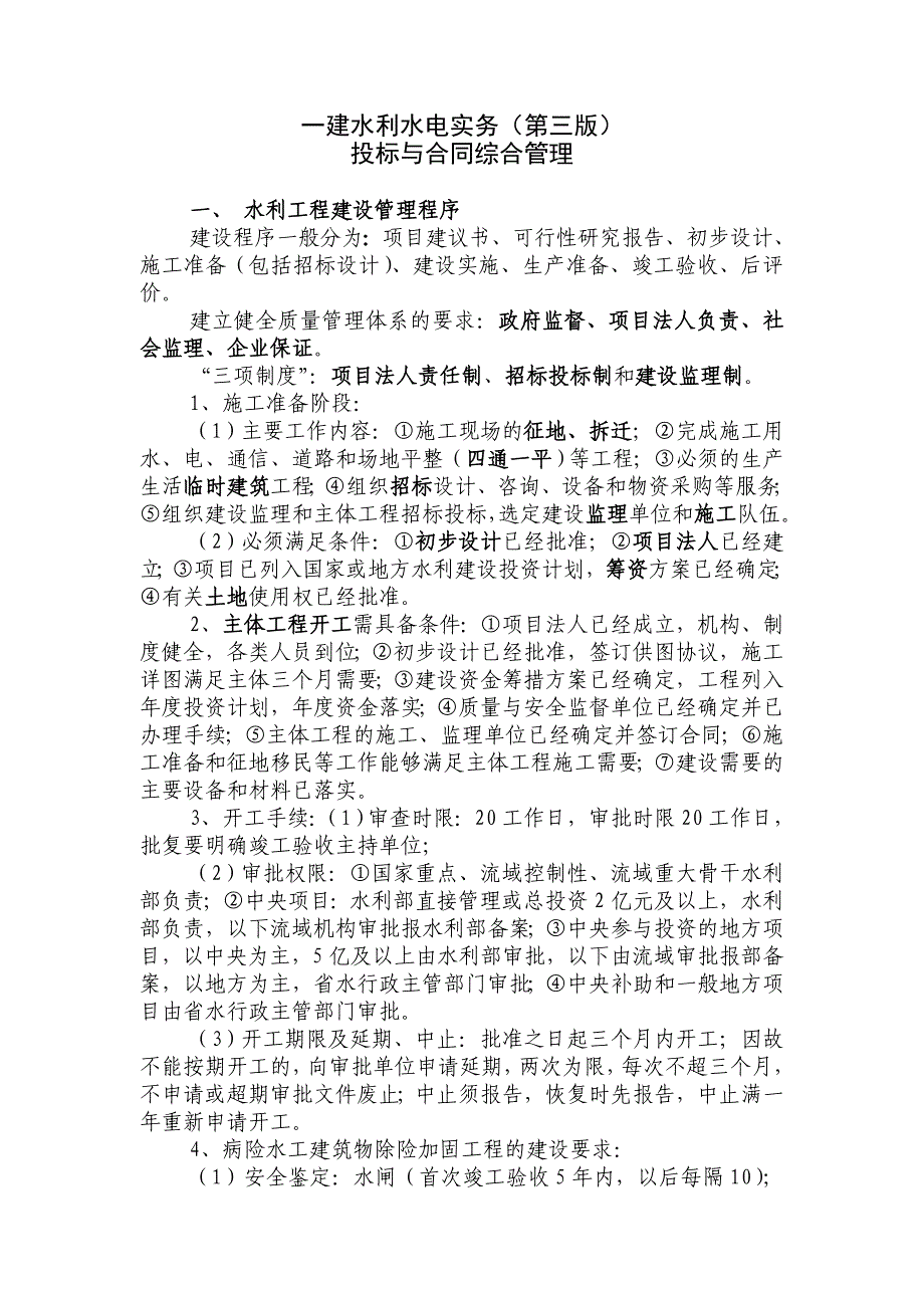 一建水利水电实务(第三版)投标与合同综合管理_第1页