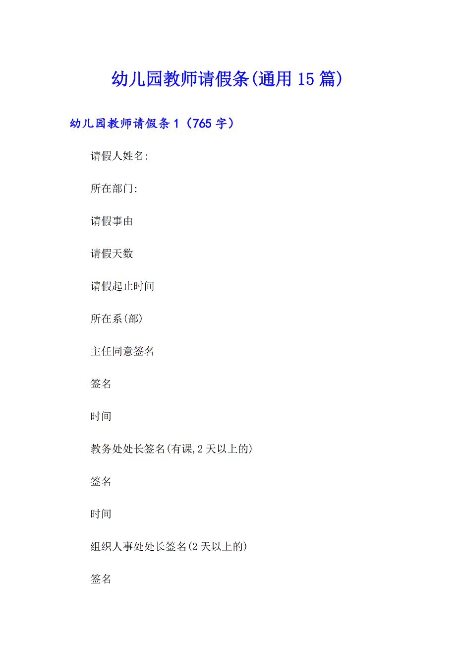 幼儿园教师请假条(通用15篇)_第1页