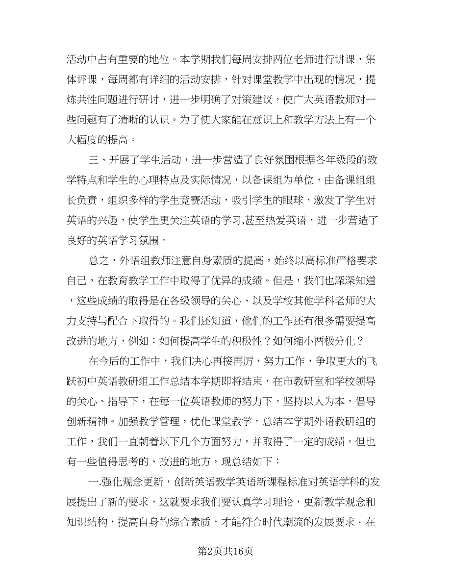 小学英语教研组计划标准模板（四篇）.doc_第2页