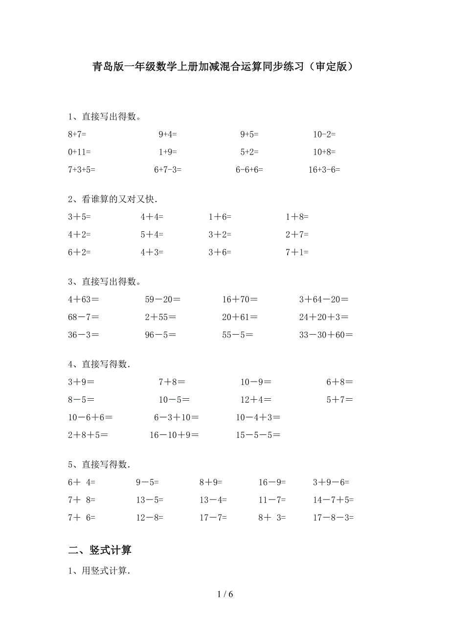 青岛版一年级数学上册加减混合运算同步练习(审定版).doc_第1页