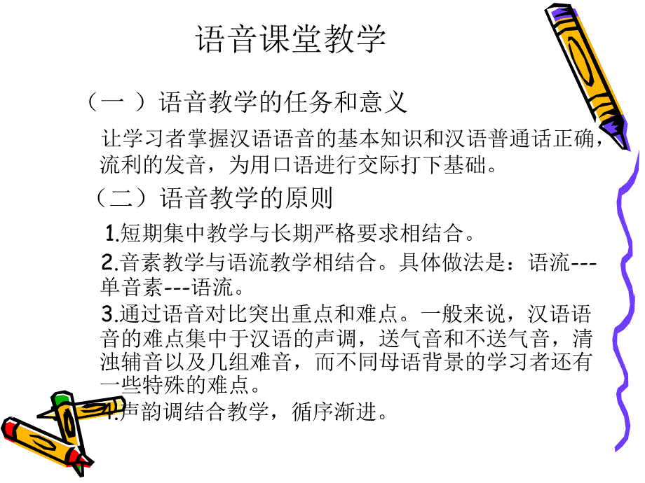 对外汉语教学法之语音教学技巧_第3页