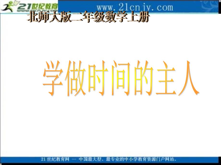 (北师大版)二年级数学上册课件做时间的主人_第1页