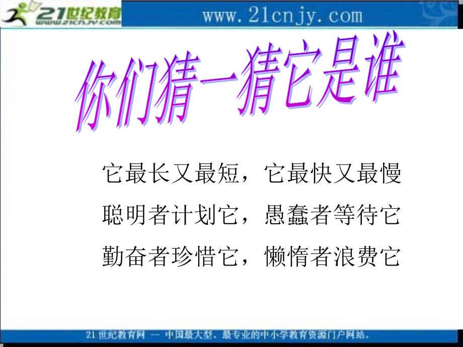 (北师大版)二年级数学上册课件做时间的主人_第3页