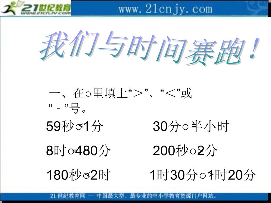 (北师大版)二年级数学上册课件做时间的主人_第4页