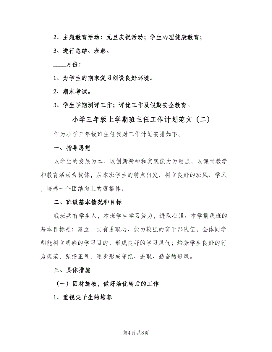 小学三年级上学期班主任工作计划范文（2篇）.doc_第4页