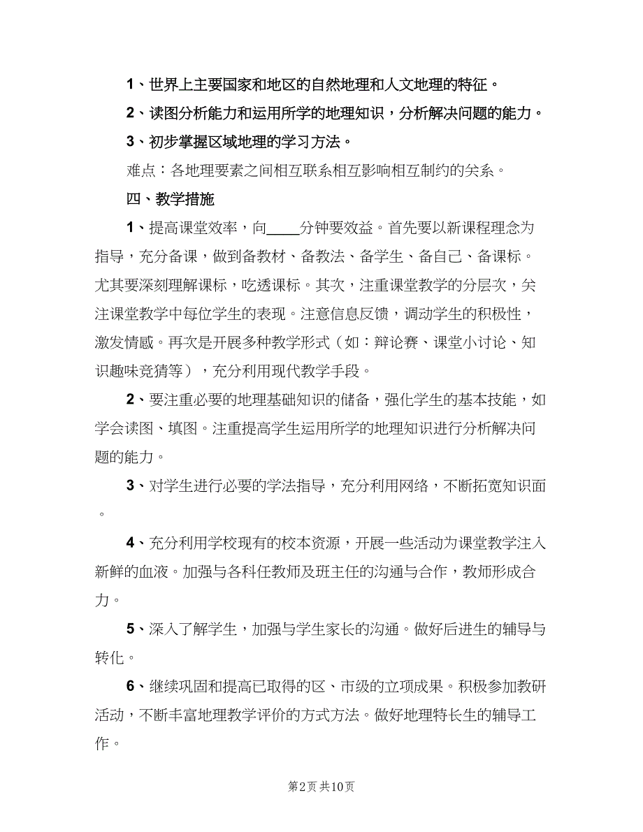 七年级地理教学计划模板（4篇）_第2页