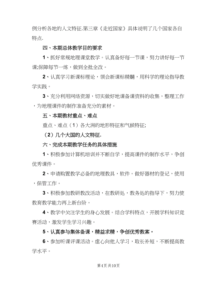 七年级地理教学计划模板（4篇）_第4页