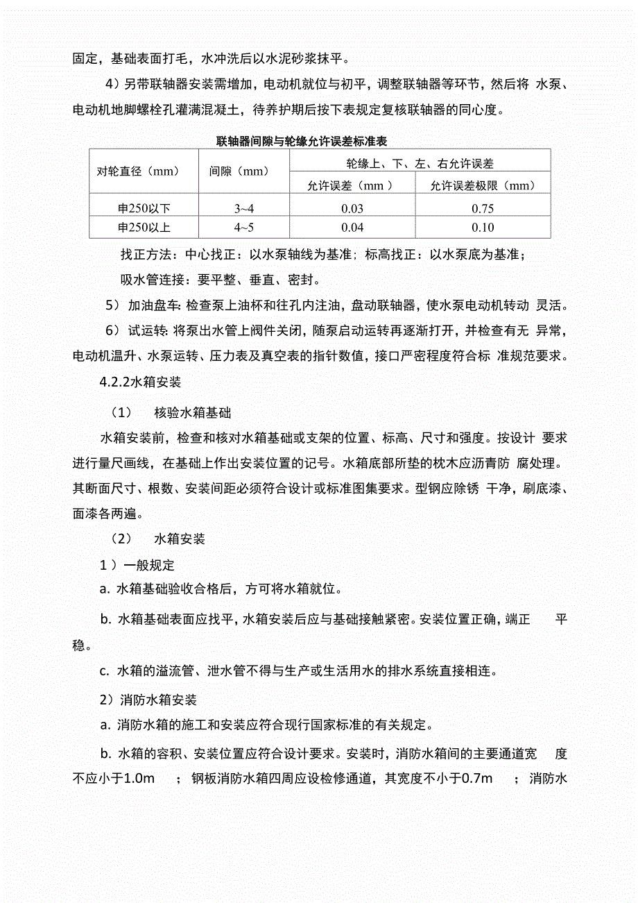 给水设备安装施工方案(新)_第3页