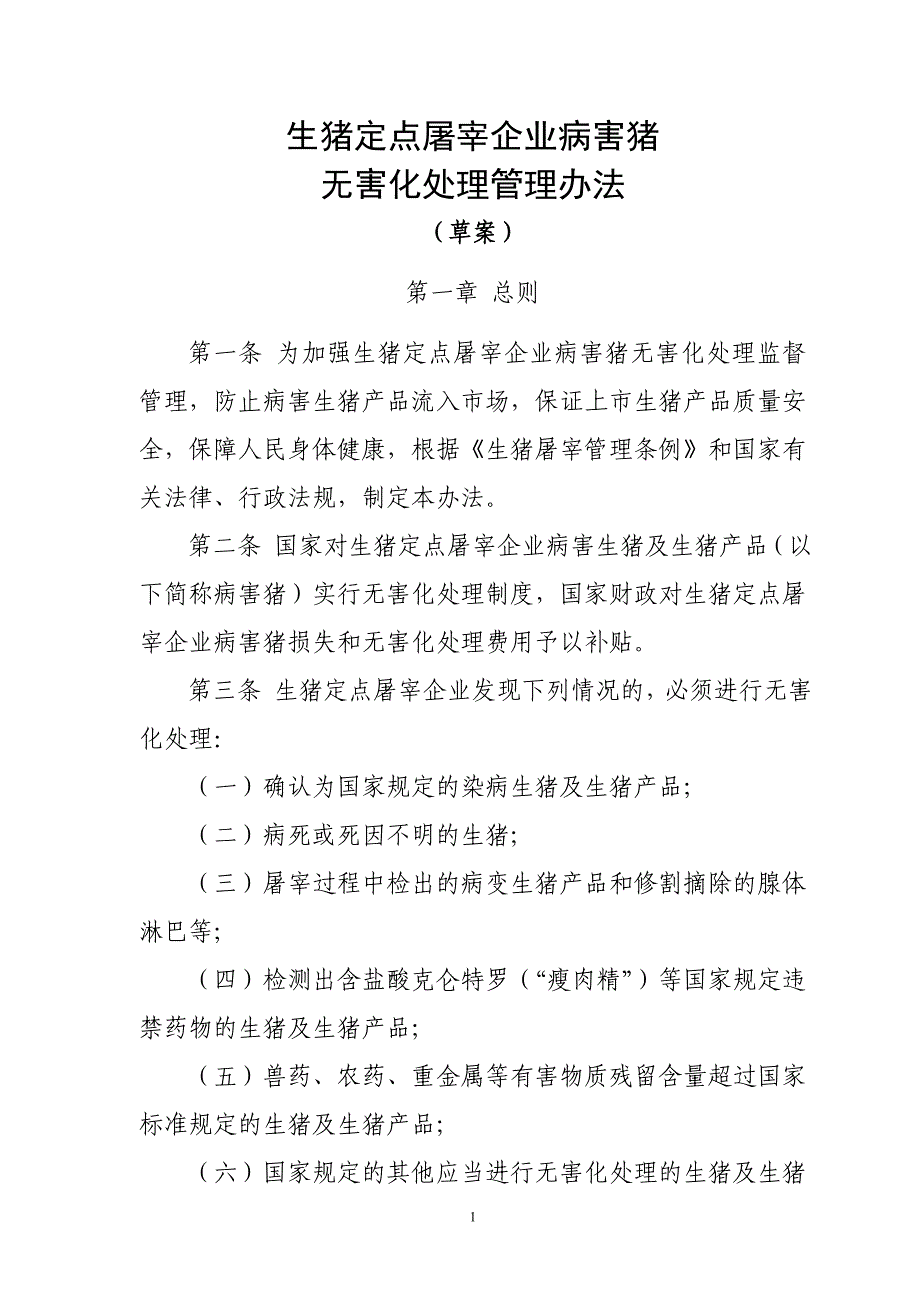 生猪定点屠宰企业病害猪无害化处理监督管理办法(1)_第1页