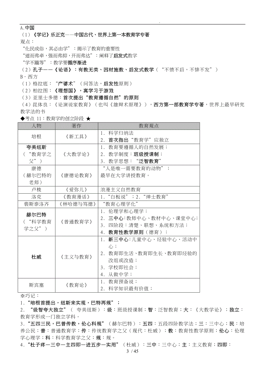 老师招聘考试—教育学心理学知识点整理_第3页