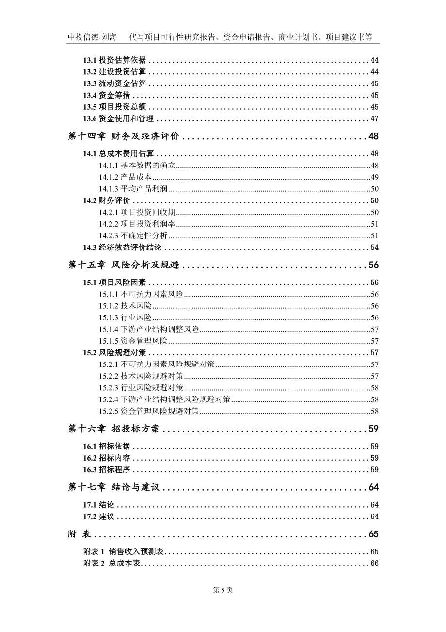 尼龙粉末项目资金申请报告写作模板_第5页