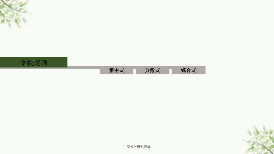 中学设计资料搜集课件_第2页