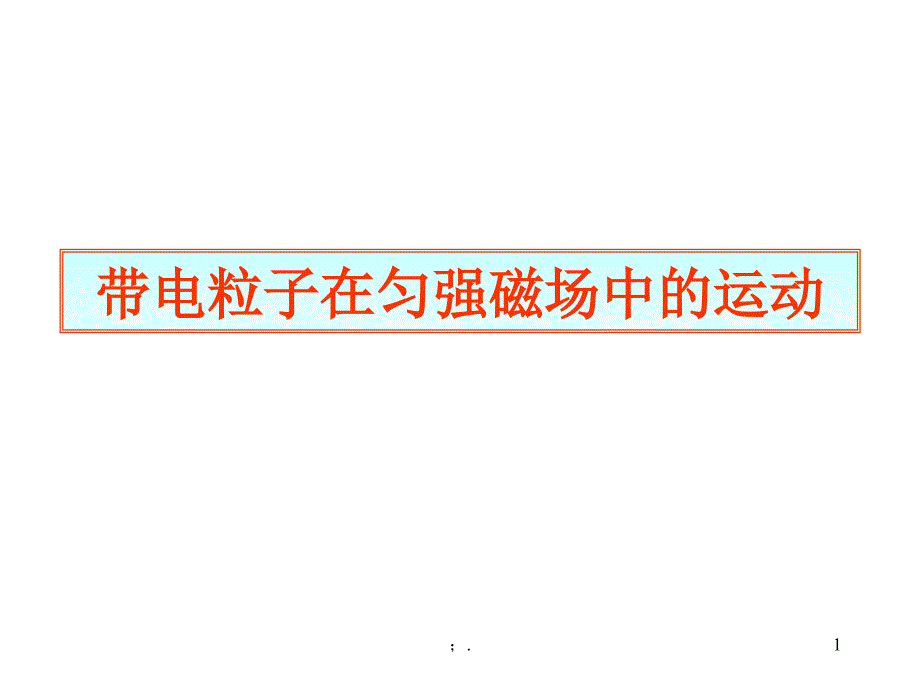 带电粒子在匀强磁场中的运动含各种情况ppt课件_第1页