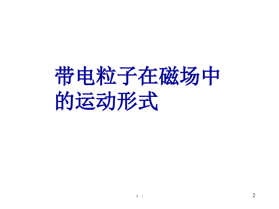 带电粒子在匀强磁场中的运动含各种情况ppt课件_第2页