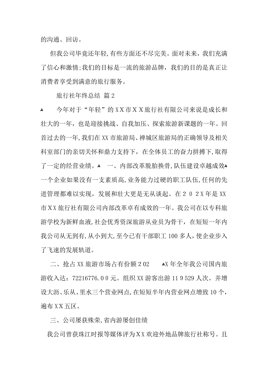 旅行社年终总结集锦10篇_第3页