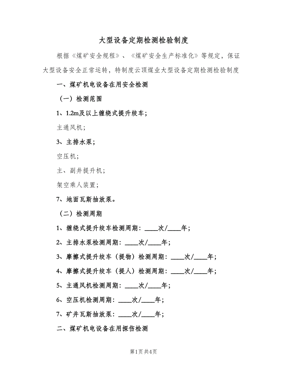 大型设备定期检测检验制度（2篇）.doc_第1页