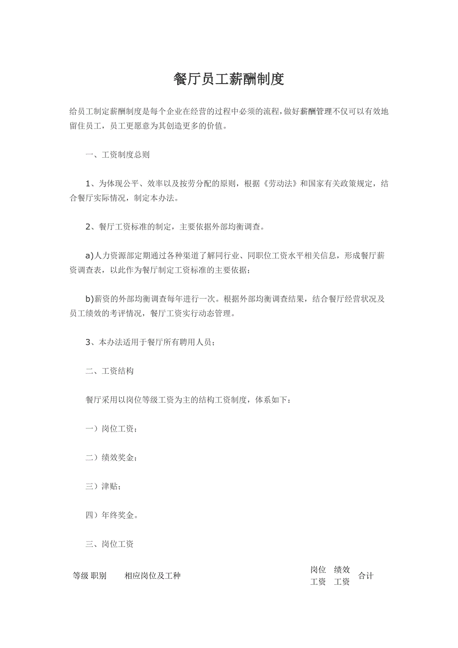 餐厅员工薪酬制度_第1页