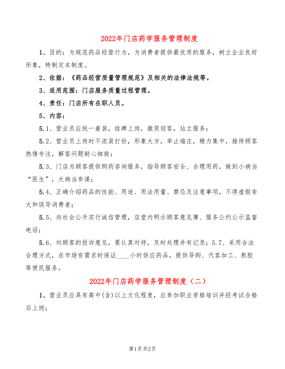 2022年门店药学服务管理制度_第1页