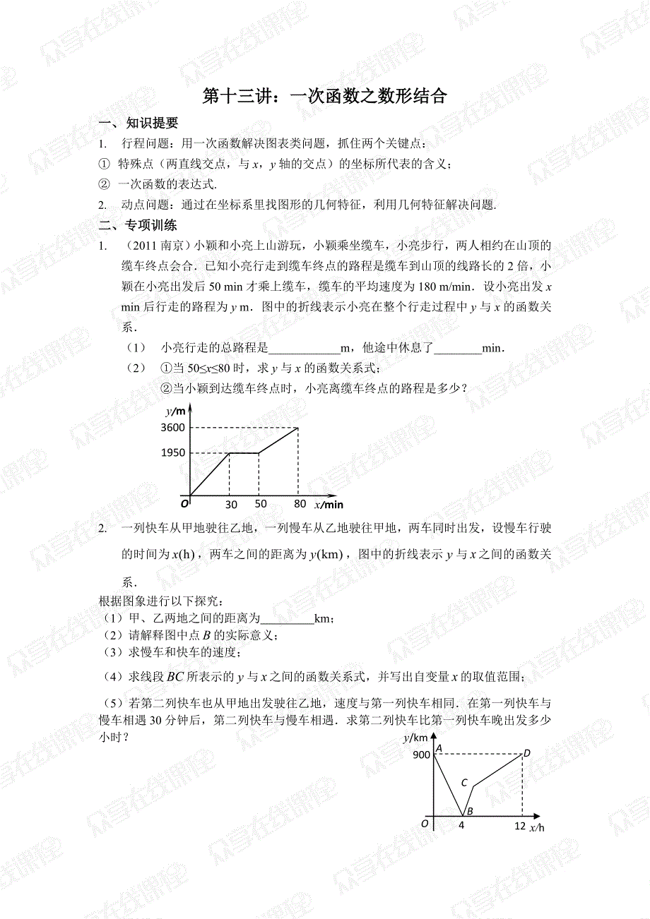 一次函数之数形结合(一次函数)_第1页