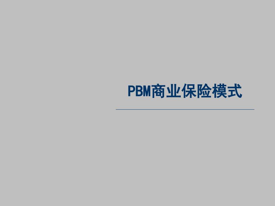 PBM商业保险模式_第1页